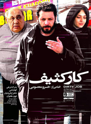 دانلود فیلم کار کثیف دانلود فیلم کار کثیف