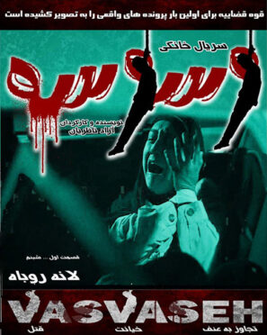 دانلود قسمت ۲ سریال وسوسه دانلود قسمت ۲ سریال وسوسه