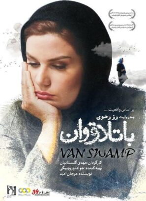دانلود فیلم مستند باتلاق وان (مهاجرت غیرقانونی) دانلود فیلم مستند باتلاق وان (مهاجرت غیرقانونی)