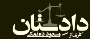 دانلود قسمت ۱ سریال دادستان دانلود قسمت ۱ سریال دادستان