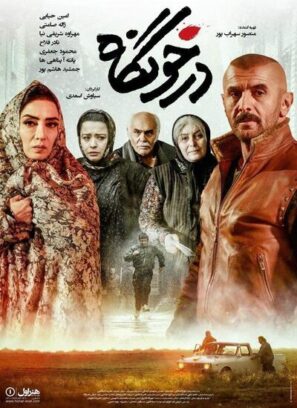 دانلود فیلم درخونگاه دانلود فیلم درخونگاه