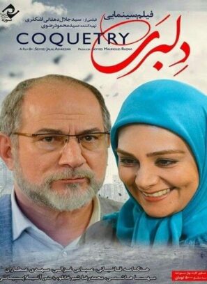 دانلود فیلم دلبری با کیفیت عالی Full HD دانلود فیلم دلبری با کیفیت عالی Full HD