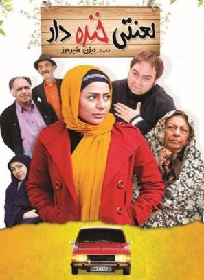 دانلود فیلم لعنتی خنده دار دانلود فیلم لعنتی خنده دار