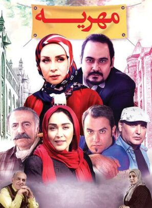 دانلود فیلم مهریه با کیفیت عالی Full HD دانلود فیلم مهریه با کیفیت عالی Full HD