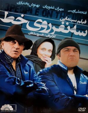 دانلود فیلم سه نفر روی خط با کیفیت عالی Full HD دانلود فیلم سه نفر روی خط با کیفیت عالی Full HD