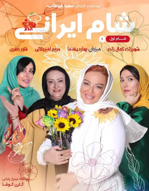 دانلود قسمت اول شام ایرانی میزبان بهاره رهنما دانلود قسمت اول شام ایرانی میزبان بهاره رهنما