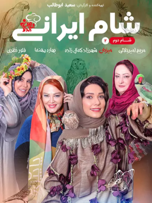 دانلود قسمت دوم شام ایرانی میزبان شهرزاد کمال زاده دانلود قسمت دوم شام ایرانی میزبان شهرزاد کمال زاده