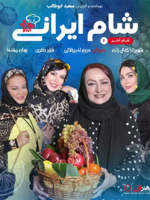 دانلود قسمت چهارم شام ایرانی میزبان مریم امیرجلالی دانلود قسمت چهارم شام ایرانی میزبان مریم امیرجلالی