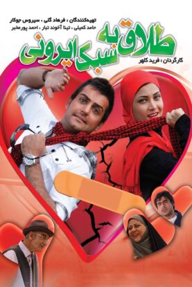 دانلود فیلم طلاق به سبک ایرانی با کیفیت عالی Full HD دانلود فیلم طلاق به سبک ایرانی با کیفیت عالی Full HD