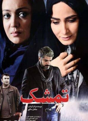 دانلود فیلم تمشک دانلود فیلم تمشک