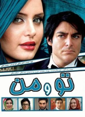 دانلود فیلم تو و من با کیفیت عالی Full HD دانلود فیلم تو و من با کیفیت عالی Full HD