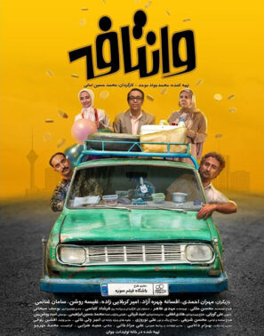 دانلود فیلم وانتافه با کیفیت عالی Full HD دانلود فیلم وانتافه با کیفیت عالی Full HD