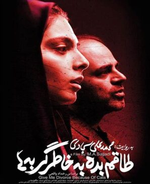 دانلود فیلم طلاقم بده به خاطر گربه ها با کیفیت عالی Full HD دانلود فیلم طلاقم بده به خاطر گربه ها با کیفیت عالی Full HD
