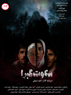 دانلود فیلم سکوت گبرا با کیفیت عالی Full HD دانلود فیلم سکوت گبرا با کیفیت عالی Full HD