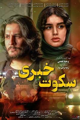 دانلود فیلم سکوت خبری با کیفیت عالی Full HD دانلود فیلم سکوت خبری با کیفیت عالی Full HD