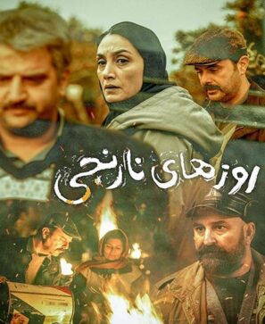 دانلود فیلم روزهای نارنجی با کیفیت عالی Full HD دانلود فیلم روزهای نارنجی با کیفیت عالی Full HD