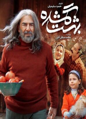 دانلود فیلم بهشت گمشده دانلود فیلم بهشت گمشده