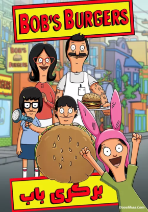 دانلود انیمیشن برگری باب با دوبله فارسی Bob’s Burgers TV Series دانلود انیمیشن برگری باب با دوبله فارسی Bob’s Burgers TV Series