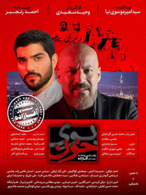 دانلود قسمت اول مستند بوی خون دانلود قسمت اول مستند بوی خون