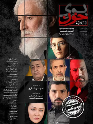 دانلود قسمت پنجم مستند بوی خون دانلود قسمت پنجم مستند بوی خون