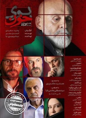 دانلود قسمت چهارم مستند بوی خون دانلود قسمت چهارم مستند بوی خون
