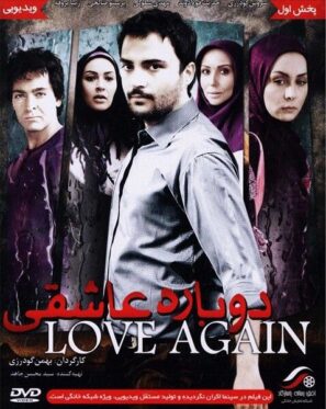 دانلود فیلم دوباره عاشقی دانلود فیلم دوباره عاشقی