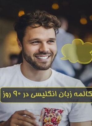دانلود رایگان آموزش مکالمه زبان انگلیسی در ۹۰ روز English Conversation in 90 Days دانلود رایگان آموزش مکالمه زبان انگلیسی در ۹۰ روز English Conversation in 90 Days