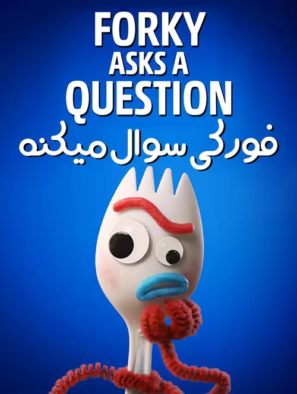 دانلود انیمیشن فورکی سوال میکنه دوبله فارسی Forky Asks a Question 2019 دانلود انیمیشن فورکی سوال میکنه دوبله فارسی Forky Asks a Question 2019