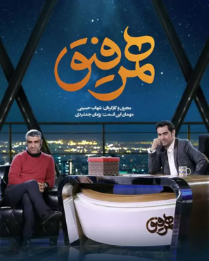 دانلود برنامه تاک شو همرفیق با حضور پژمان جمشیدی دانلود برنامه تاک شو همرفیق با حضور پژمان جمشیدی