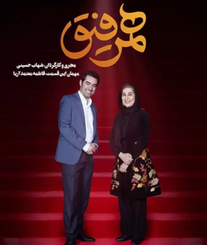 دانلود قسمت چهارم برنامه همرفیق با اجرای شهاب حسینی دانلود قسمت چهارم برنامه همرفیق با اجرای شهاب حسینی