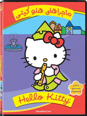 انیمیشن ماجراهای هلو کیتی Hello Kitty’s Furry Tale Theater 1987 انیمیشن ماجراهای هلو کیتی Hello Kitty’s Furry Tale Theater 1987