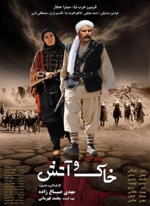 دانلود فیلم خاک و آتش دانلود فیلم خاک و آتش