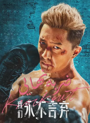 دانلود فیلم ضربه نهایی Knock Out 2020 دانلود فیلم ضربه نهایی Knock Out 2020