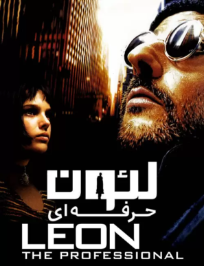 دانلود فیلم لئون حرفه ای با دوبله فارسی Léon: The Professional 1994 دانلود فیلم لئون حرفه ای با دوبله فارسی Léon: The Professional 1994
