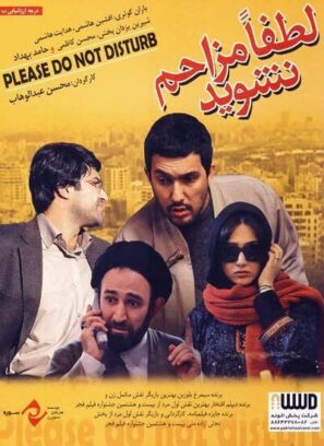 دانلود فیلم لطفاً مزاحم نشوید دانلود فیلم لطفاً مزاحم نشوید