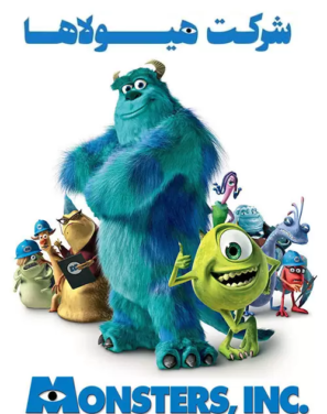 دانلود انیمیشن شرکت هیولاها دوبله فارسی Monsters, Inc. 2001 دانلود انیمیشن شرکت هیولاها دوبله فارسی Monsters, Inc. 2001
