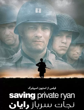 دانلود فیلم نجات سرباز رایان دوبله فارسی Saving Private Ryan 1998 دانلود فیلم نجات سرباز رایان دوبله فارسی Saving Private Ryan 1998