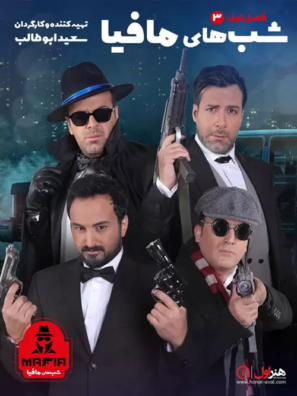 دانلود فصل اول برنامه شب های مافیا قسمت سوم دانلود فصل اول برنامه شب های مافیا قسمت سوم