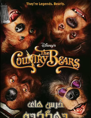 دانلود فیلم خرس های دهکده دوبله فارسی The Country Bears 2002 دانلود فیلم خرس های دهکده دوبله فارسی The Country Bears 2002