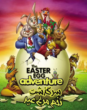 دانلود انیمیشن The Easter Egg Adventure 2004 دانلود انیمیشن The Easter Egg Adventure 2004