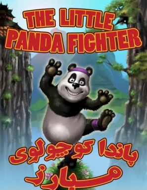 دانلود انیمیشن پاندا کوچولوی مبارز The Little Panda Fighter 2008 دانلود انیمیشن پاندا کوچولوی مبارز The Little Panda Fighter 2008