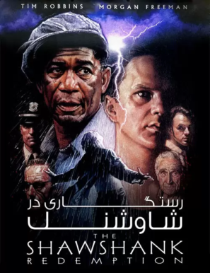 دانلود فیلم رستگاری در شاوشنک The Shawshank Redemption 1994 دانلود فیلم رستگاری در شاوشنک The Shawshank Redemption 1994
