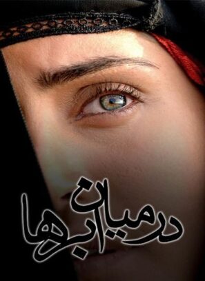 دانلود فیلم در میان ابرها دانلود فیلم در میان ابرها