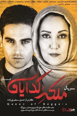 سریال ملکه گدایان قسمت ۱ اول سریال ملکه گدایان قسمت ۱ اول