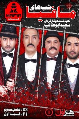 دانلود فصل سوم شب های مافیا قسمت اول دانلود فصل سوم شب های مافیا قسمت اول