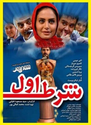 دانلود فیلم شرط اول دانلود فیلم شرط اول