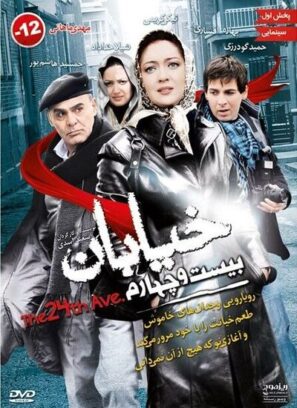 دانلود فیلم خیابان بیست و چهارم دانلود فیلم خیابان بیست و چهارم