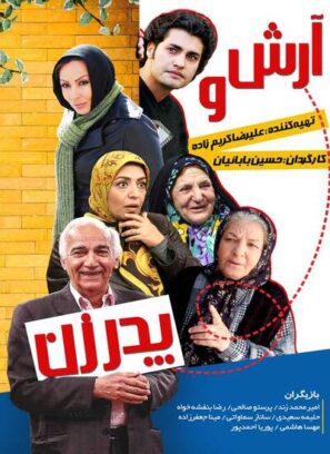 دانلود فیلم آرش و پدر زن دانلود فیلم آرش و پدر زن