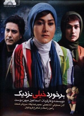 دانلود فیلم برخورد خیلی نزدیک دانلود فیلم برخورد خیلی نزدیک