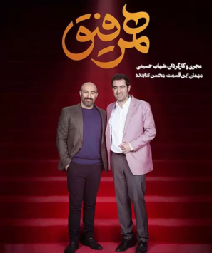 دانلود برنامه تاک شو همرفیق با حضور محسن تنابنده دانلود برنامه تاک شو همرفیق با حضور محسن تنابنده